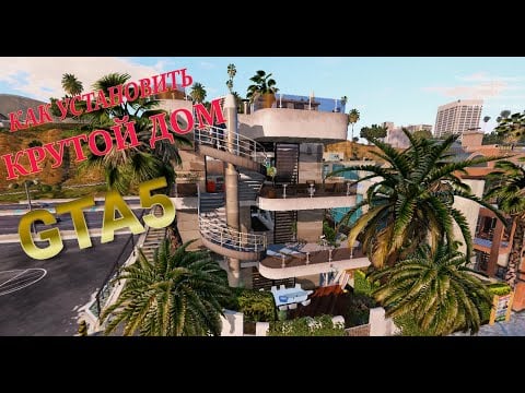 КАК УСТАНОВИТЬ МОД НА ДОМ В ГТА 5! Venice Beach House [Add-On] + [MLO] GTA 5!